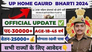 UP HOME GAURD NEW BHARTI UPDATE UP HOME GAURD EGIBIILTY  भर्ती कब तक आयेगी?