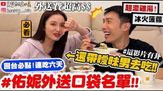 【小吳】外送費超驚人$$『佑妮外送口袋名單』這家居然連吃六天！還帶曖昧對象去吃過有卦快看