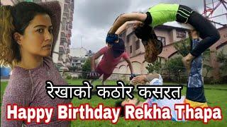 Happy Birthday Queen Of Kollywood Rekha Thapa ll जन्मदिनमा रेखाको कठोर कसरतका कुरा ll Bela Bela