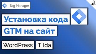 Как установить код Google Tag Manager GTM на сайт WordPressTilda