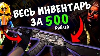 СОБРАЛ ВЕСЬ ИНВЕНТАРЬ ЗА 500 РУБЛЕЙ В CS2#cs2 #csgo FUN TEAMFT