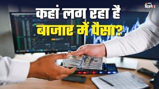 कहां लग रहा है Share Market में पैसा?  Aaj Ka Bazaar  Deven Choksey  Geetu Moza