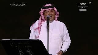 محمد عبده  محتاج لها  مهرجان لحن المملكة جدة 2023