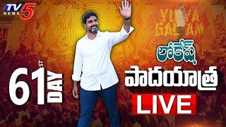 LIVE Nara Lokesh Yuvagalam Padayatra  TDP  TV5 News Digital