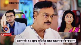 রোশনাই এর মুখে সত্যিটা শুনে আরণ্যক কি করলো  রোশনাই স্টার জলসা  রোশনাই আজকের পর্ব  roshnai  E106