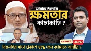 জামাতের স্মার্ট মুভ  ? নাকি খাদে পড়ার যাত্রা I Bangladesh Election Roadmap Debate I Shahed Alam Show