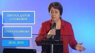 Школа Даров служения. Шаги реализации Божьего видения. Ольга Голикова. 28.01.2019