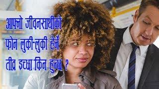 आफ्नो जीवनसाथीको फोन लुकी–लुकी हेर्ने तीव्र इच्छा किन हुन्छ ?