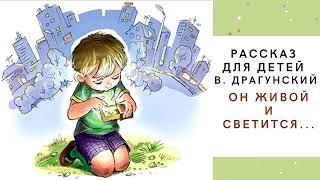 Он живой и светится В. Драгунский Денискины рассказы Аудиокнига для детей Слушать онлайн