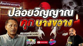 ปล่อยวิญญาณ คุกบางขวาง โดย ดร.มนตรี บุนนาค  เที่ยวได้ไม่ลบหลู่ Eng Sub