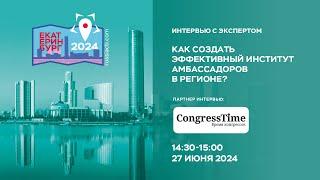 II Съезд КБ  Интервью  Как создать эффективный институт амбассадоров в регионе?