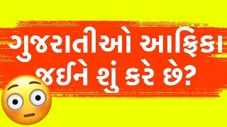 કેટલા ગુજરાતીઓ આફ્રિકામાં છે અને શું કામ કરે છે?