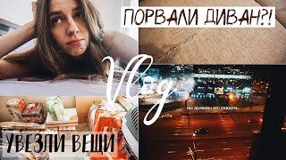 VLOG ПЕРЕЕЗД В МОСКВУ ЧАСТЬ 2   УВЕЗЛИ ВЕЩИ ДЕНЬ X