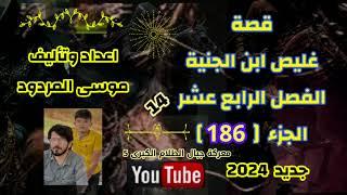 موسى المردود قصة غليص ابن الجنية الفصل الرابع عشر الجزء  186  جديد وحصري 2024 وهلا بيكم