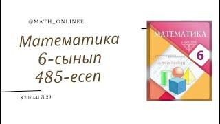 Математика 6-сынып 485-есеп Теңдеу шешу #6сыныпматематика #математика #6сынып