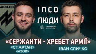 ПРО «САТАНІЗМ» В «АЗОВІ». ЛЕГЕНДАРНИЙ «РЕДІС». ЧОМУ КРАЩЕ ВТРАТИТИ НОГУ НІЖ РУКУ