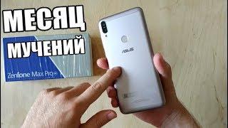 МЕСЯЦ МУЧЕНИЙ С ASUS ZENFONE MAX PRO M1  ОТЗЫВ ПОСЛЕ МЕСЯЦА ИСПОЛЬЗОВАНИЯ АСУС ЗЕНФОН МАКС ПРО М1