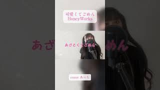 可愛くてごめん／HoneyWorks歌ってみた covered あーち #歌ってみた #可愛くてごめん