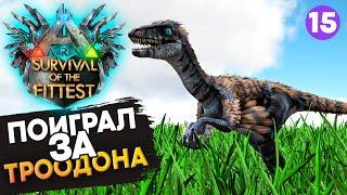 ЖЁСТКИЕ Враги в в Ark Survival of the Fittest вместе с  @diego_ark 15-й выпуск