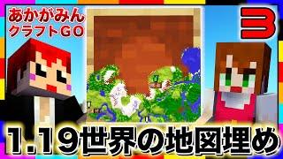 【あかクラGO】Ver1.19の新世界の冒険が始まる【マインクラフトあかがみんクラフトGO赤髪のとも】#3