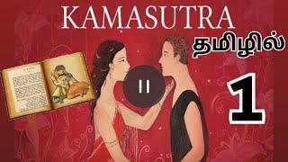 Kamasutra Audiobook தமிழ் Part 1 #பெண் #kamasutra #audiobook #தமிழ் #book #காமசூத்ராbook #tamil