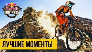 ЛУЧШИЕ МОМЕНТЫ RED BULL RAMPAGE  Даунхилл фрирайд и лучшие трюки на MTB