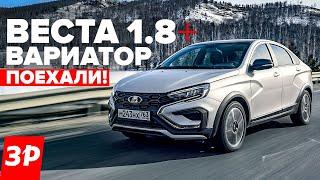 ЛАДА ВЕСТА ВАРИАТОР и безвтыковый мотор 1.8 – будет ли перегрев?  Lada Vesta AT отзыв