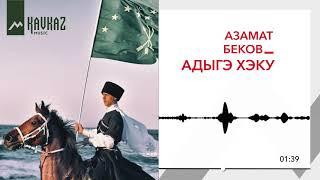 Азамат Беков - Адыгэ Хэку