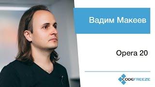 Вадим Макеев – Opera 20