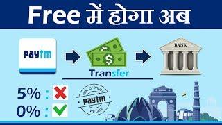 How to Transfer Money From Paytm to Bank Account without any fee or for Free at 0% charges