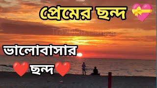 মিষ্টি প্রেমের ছন্দ নতুন অনুভূতি  Love Story shayari  ছন্দ   premer sondo  Travel in Bangla