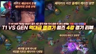 T1 VS GEN 리뷰 페이커의 숨겨진 미친 디테일들