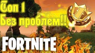 Fortnite Топ1 ? Без проблем 