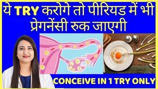 ये TRY करोगे तो पीरियड में भी प्रेगनेंसी रुक जाएगी