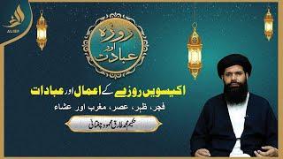 Ekiswee 21th Roze Ki Ibadat  Daily Wazaif  Ramadan 2024  Hakeem Tariq Chughtai Ubqari  Alief Tv