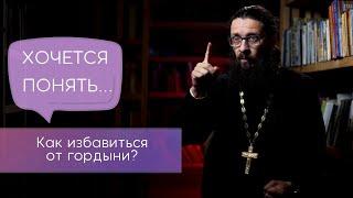 Как избавиться от гордыни?