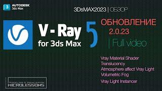 V-Ray 5 update 2.0.23  ОБЗОР НОВИНОК