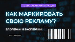 Инструкция как МАРКИРОВАТЬ СВОЮ РЕКЛАМУ блогерам и экспертам. Маркировка саморекламы