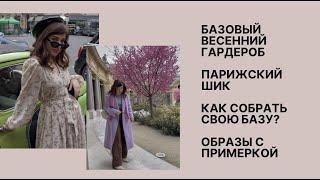 Базовый весенний гардероб. Парижский шик. Как собрать свою базу? Образы с примеркой.