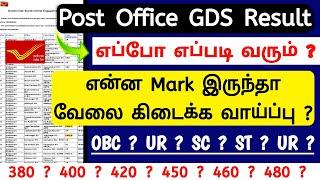 GDS Result எப்போ ? Cut Off Details ? india post office gds result 2024 tamil  jobs for you tamizha