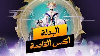 بدلة اكس الجديدة القادمة pubg mobile new x-suit