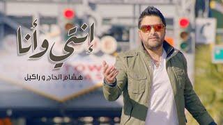 Hisham El Hajj & Rackelle - Enti W Ana Official Music Video 2017  هشام الحاج و راكيل - إنتي و أنا