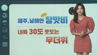 날씨클릭 오늘 제주·남해안 비…내륙 30도 웃도는 무더위  연합뉴스TV YonhapnewsTV