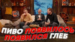 ПИВО ПОЯВИЛОСЬ ГЛЕБ ПОЯВИЛСЯ  freakanutiy