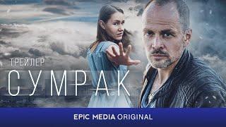 Сериал 2023 СУМРАК  Детектив. Криминал  ПРЕМЬЕРА на EPIC+