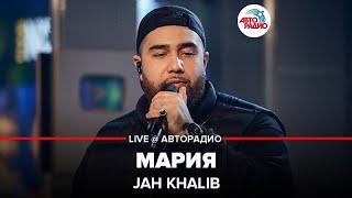 Jah Khalib - Мария LIVE @ Авторадио