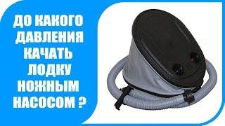 До какого давления качать ПВХ лодку ножным насосом?