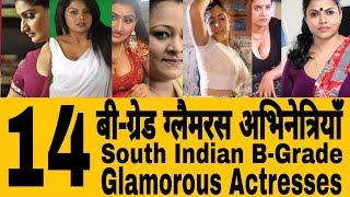 Popular South Indian B-Grad Glamorous Actresses  दक्षिण भारतीय बी-ग्रेड ग्लैमरस अभिनेत्रियाँ