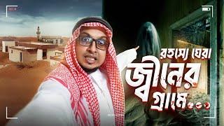 আরব আমিরাতে ভয়ানক জ্বীনের গ্রামে ভ্রমণ অভিজ্ঞতা   Dubai Old Town to Al Madam Ghost Town