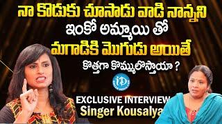 మగాడికి మొగుడు అయితే కొత్తగా కొమ్ములొస్తాయా ? Singer Kousalya Latest Exclusive Interview ?  iDream